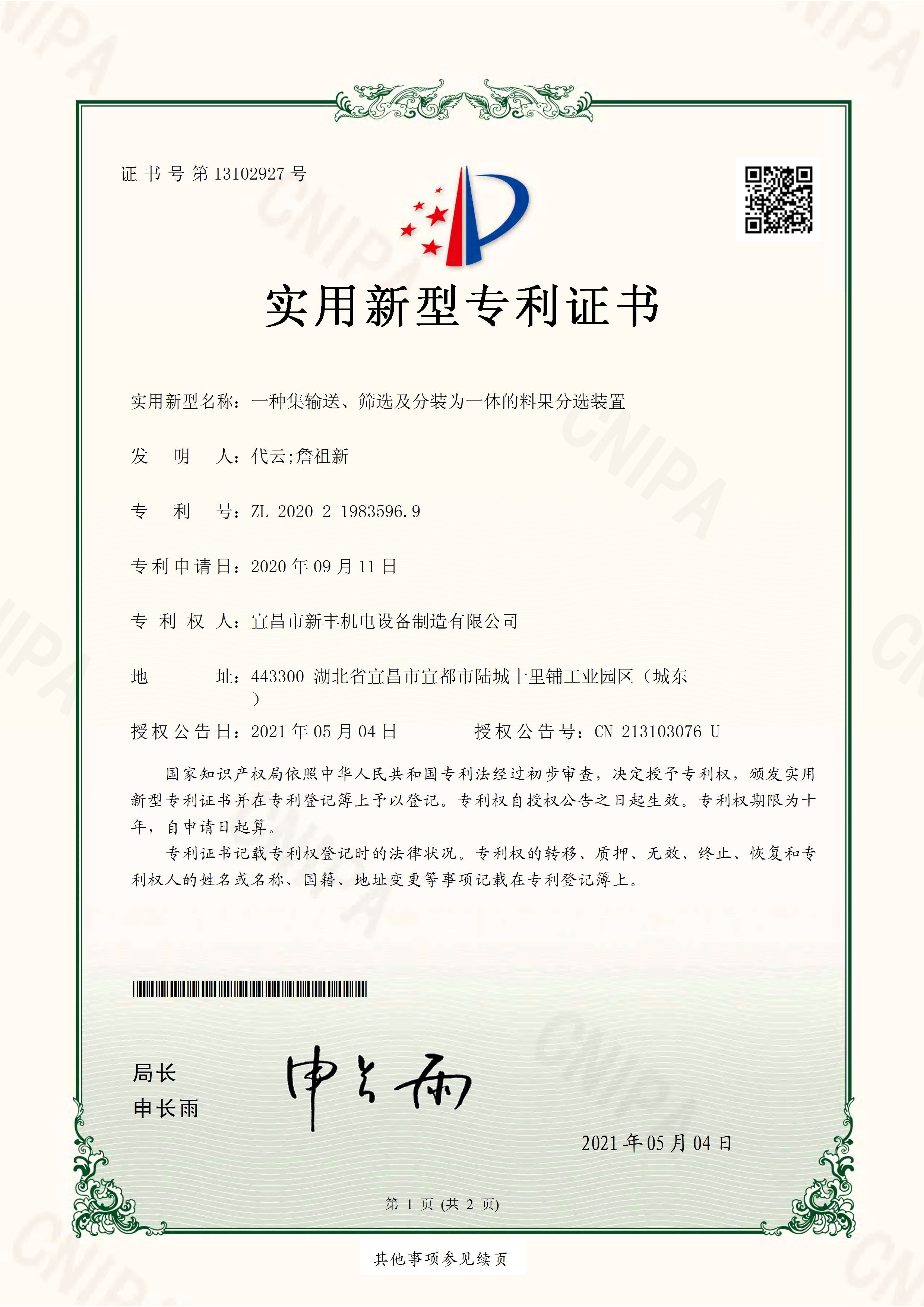 實(shí)用新型專(zhuān)利證書(shū)《一種集輸送、篩選及分裝為一體的料果分選裝置》.jpg
